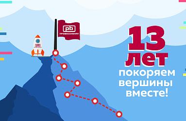 Нам 13 лет!